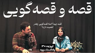 اپیزود 30 - قصه و قصه گویی