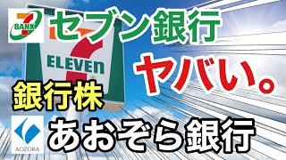 セブン銀行、あおぞら銀行の銀行株が驚きの●●⁉︎決算や業績を比較！配当金や株価など