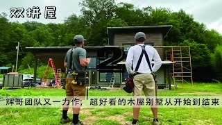 2/6 辉哥团队又一力作，山景木屋大别墅，是你梦想中的家吗？