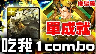 【神魔之塔】地獄級『生命之輪的運轉』道羅斯《吃我1C》單成就【JackLee】