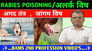 अलर्क विष । Hydrophobia । जांगम विष । अगद तंत्र । BAMS ।