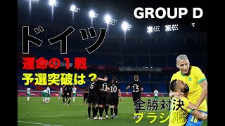 【東京五輪】グループD第２戦、全ゴールハイライト！ブラジル対コートジボワール全勝対決！初戦黒星のドイツ、巻き返しなるか!?