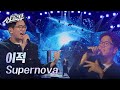 이적 - Supernova (원곡 : aespa) [2R 정체 공개] [싱크로유] | KBS 241118 방송