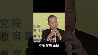 曾仕强：人，不要贪得无厌