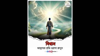 বিশ্বাস | আল্লাহর প্রতি ভরসা রাখুন | মিজানুর রহমান আজহারী