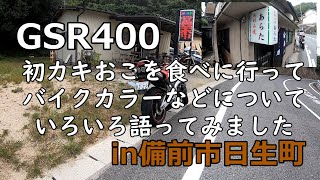 モトブログ【GSR400】初カキおこを食べに行ってバイクカラーなどについて色々語ってみました！