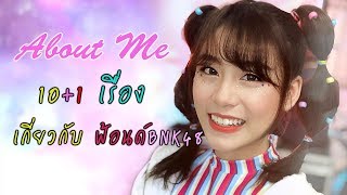 About Me | 10+1เรื่อง เกี่ยวกับฟ้อนด์BNK48 [48LOVE BNK48]