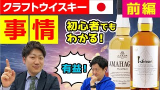 【前編】日本のクラフトウイスキー事情を一挙公開！裏話もあります