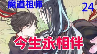 《魔道祖师》之今生永相伴24集    “呜呜，大哥你不要死，我不要管聂家，我不要修炼嘛！我怕修炼死了啊！我要大哥嘛！大哥啊！呜呜呜……”聂怀桑一着急把实话说出来了。#魔道祖师#蓝忘机#魏无羡