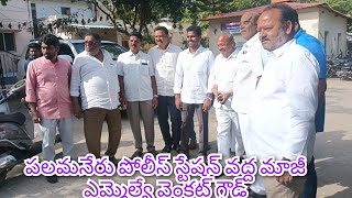 హైకోర్టు ఉత్తర్వుల మేరకు  మాదిగ బండ క్వారీ కేసు విషయమై పలమనేర్ పోలీస్ స్టేషన్ కుహాజరైన మాజీ ఎమ్మెల్య