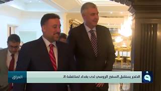 الخنجر يستقبل السفير الروسي لدى بغداد لمناقشة العلاقات المشتركة