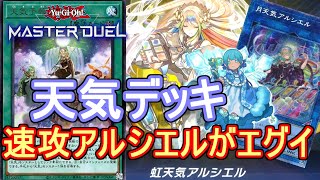 【遊戯王マスターデュエル】天気予報を入れた天気デッキは無敵～今日の天気は勝利！Tier1デッキも完封～