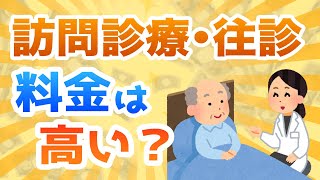 精神科の訪問診療・往診の料金は高い？料金の目安は