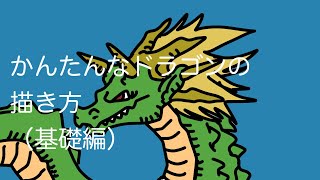 かんたんなドラゴンの描き方