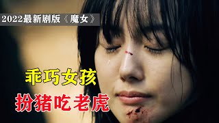 剧版《魔女》震撼来袭，看乖巧女孩如何扮猪吃老虎┃《最终兵器爱丽丝》第1集