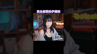 我全都要的伊織萌 #shorts #126