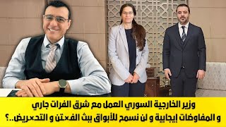 وزير الخارجية السوري العمل مع شرق الفرات جاري والمفاوضات إيجابية و لن نسمح للأبواق ببث الفـ×ـتن !؟