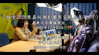 嘉義之音電台介紹三昧堂精工布袋戲(2020/12/3)(下)