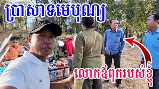 ជូនលោកឪពុកនិងបងប្អូនមកលេងប្រាសាទមេបុណ្យ  ដើរឆ្លងស្ពានភ្ជាប់និស្ស័យប្រវែង ១០០០ម៉ែត្រ