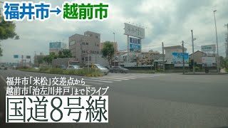 【国道8号線】福井市「米松」交差点→越前市上真柄町「治左川井戸」までドライブ