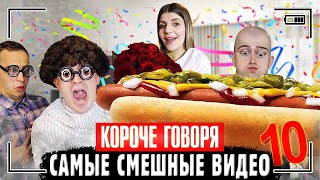 КОРОЧЕ ГОВОРЯ, САМЫЕ СМЕШНЫЕ ВИДЕО 10 [Сборник самых весёлых серий] ЧАСТЬ 10