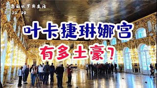 【俄罗斯旅居vlog8】俄罗斯的叶卡捷琳娜宫到底有多土？感觉真的是贫穷限制了我的想象（附带叶宫一日游攻略） | 微博游记