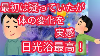 【2ch朗報】医者「1日5分だけでも日光を浴びてください」自律神経失調症ワイ(はい)「5分ごときで変わらんやろ」【健康】