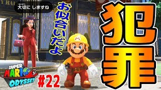 #22【マリオとうとう犯罪者になる】都市の国 ニュードンクシティ　パワームーンコンプ　マリオオデッセイ　つちのこ実況