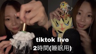 【ASMR】tiktok liveアーカイブ2時間🧸🌙