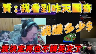 【YORO精華】Y老師的老友阿賢大談：中文市場與英文市場【Ft.xianmsg】