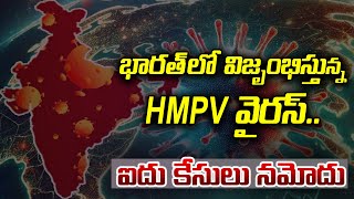 HMPV In India: భారత్ లో హెచ్ఎంపీవీ వైరస్ కలకలం | Abhi Tv