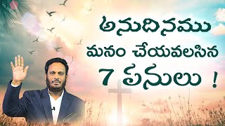 అనుదినము మనం చేయవలసిన 7 పనులు !   30mins