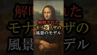 解明された絵画の謎 モナ・リザの風景のモデル　#解明された絵画の謎 #モナリザ #モナ・リザの謎 #レオナルドダヴィンチ