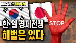 한·일 경제전쟁 해법은 있다 ≪일본수출규제/일본경제보복≫