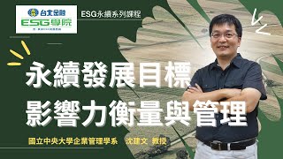 【台北金融ESG學院】ESG永續系列課程｜永續發展目標影響力衡量與管理｜沈建文｜簡介