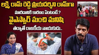 వైఎస్సార్ మంచి మనిషి తర్వాతే రాజకీయ నాయకుడు..| Priyadarshini Ram Exclusive Interview | YSR |iD Daily