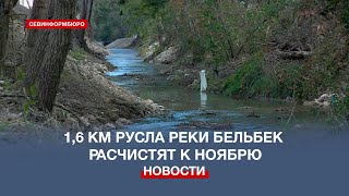 Более 1,5 километров русла реки Бельбек в Верхнесадовом расчистят к ноябрю