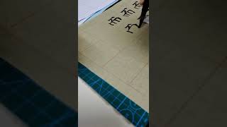 毛笔字练习#22  中国书法楷书【而】| Chinese Calligraphy practise