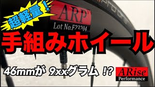 【ロードバイク】知られざる手組みホイールの世界 #1【ARise Performance】