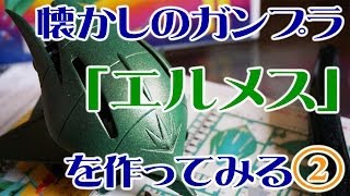 【プラモデル】懐かしのガンプラ「エルメス」を作ってみる② 【Japanese】