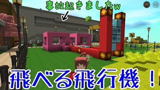 飛行可能な飛行機の作り方！【ミニワールド】【miniworld】【バッテガ！】