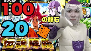 【ドッカンバトル】新SSRヒット＆超サイヤ人ゴット孫悟空降臨！100個の龍石で何が出来る！？ドッカンガシャ20連【伝説降臨】