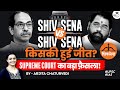 Uddhav Thackeray Vs Eknath Shinde | Shivsena Case | Big Verdict by Supreme Court | UPSC