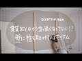 【DIY】賃貸DIYはもう『突っ張り』しなくていい！？柱を壁に取り付ける新アイテム“スタンドバー”