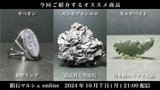 【隕石販売】隕石マルシェOnline