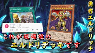 【遊戯王マスターデュエル】運命の出会いと新たなる仲間！　勇者エルドリッチで黄金郷に秘められし力を探求せよ！