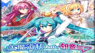 【魔法使いと黒猫のウィズ】2015.11.7 大魔道杯 feat 初音ミク 2日目　イベント青空級8T【プレイ記録】