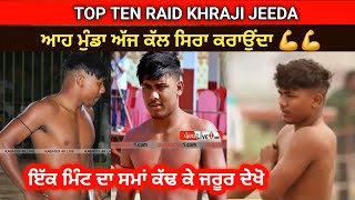 Top raid khraji jeeda ਖਰਾਜੀ ਜੀਦਾ ਟੋਪ ਰੇਡ ਦੇਖੋ ਖਰਾਜੀ ਜੀਦਾ ਦੀਆਂ ਘੈਂਟ ਰੇਡ #kabaddi365 #punjabkabaddi