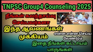 #tnpsc#grpup42025#கலந்தாய்வுக்கு செல்பவர்கள் மட்டும் பார்க்கவும்#இதை செய்யுங்கள் முதலில்#subcribe#me