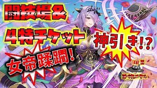 【FEH】♯4547 4特チケット＆闘技場！女帝蹂躙！ご褒美の神引きが!?